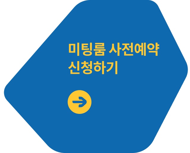 미팅룸 사전예약 신청하기