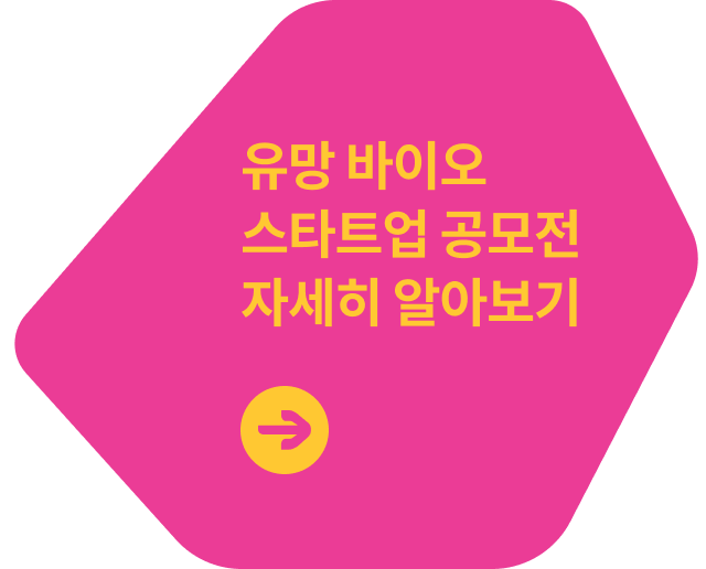 유망바이오 스타트업 공고전 자세히 알아보기